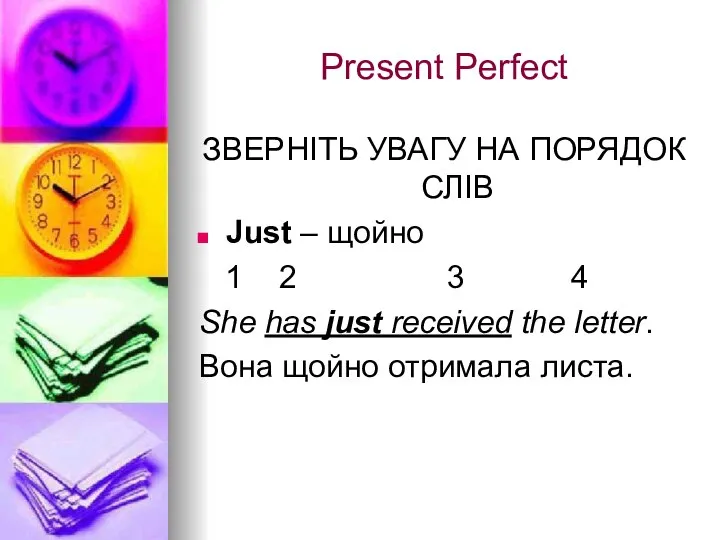 Present Perfect ЗВЕРНІТЬ УВАГУ НА ПОРЯДОК СЛІВ Just – щойно 1 2