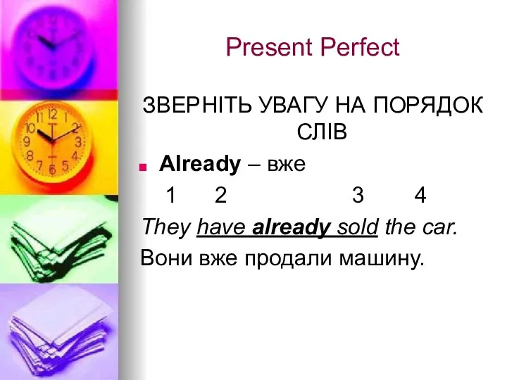 Present Perfect ЗВЕРНІТЬ УВАГУ НА ПОРЯДОК СЛІВ Already – вже 1 2