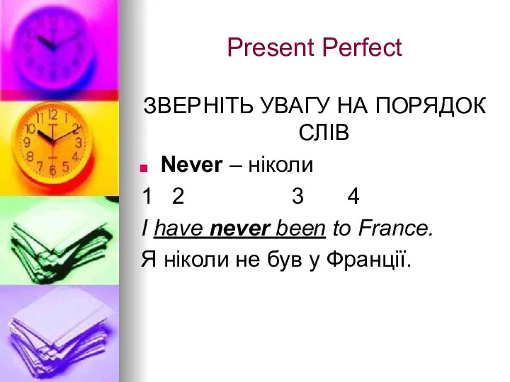 Present Perfect ЗВЕРНІТЬ УВАГУ НА ПОРЯДОК СЛІВ Never – ніколи 1 2