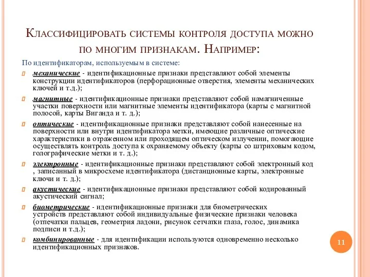 Классифицировать системы контроля доступа можно по многим признакам. Например: По идентификаторам, используемым