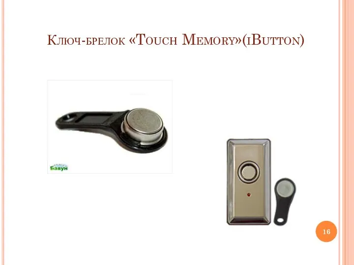 Ключ-брелок «Touch Memory»(iButton)