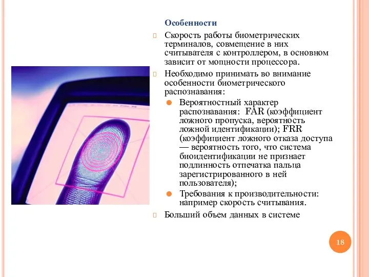 Особенности Скорость работы биометрических терминалов, совмещение в них считывателя с контроллером, в