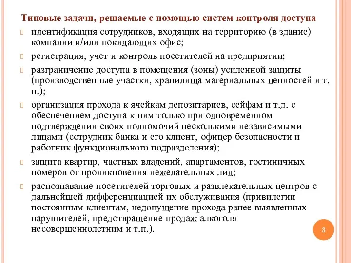 Типовые задачи, решаемые с помощью систем контроля доступа идентификация сотрудников, входящих на