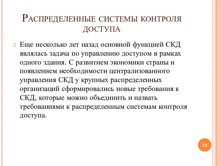 Распределенные системы контроля доступа Еще несколько лет назад основной функцией СКД являлась