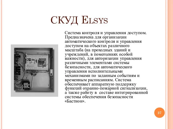 СКУД Elsys Система контроля и управления доступом. Предназначена для организации автоматического контроля