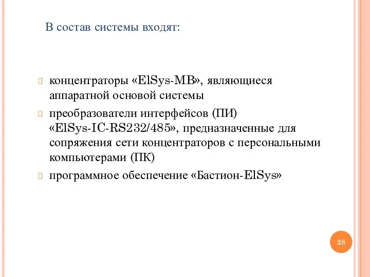 В состав системы входят: концентраторы «ElSys-MB», являющиеся аппаратной основой системы преобразователи интерфейсов