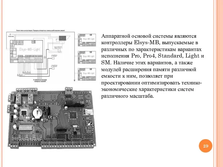 Аппаратной основой системы являются контроллеры Elsys-MB, выпускаемые в различных по характеристикам вариантах