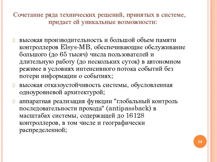 Сочетание ряда технических решений, принятых в системе, придает ей уникальные возможности: высокая