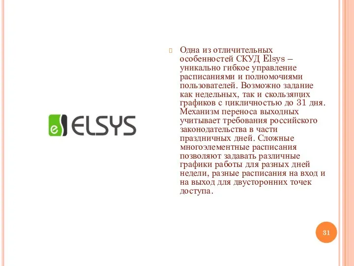 Одна из отличительных особенностей СКУД Elsys – уникально гибкое управление расписаниями и