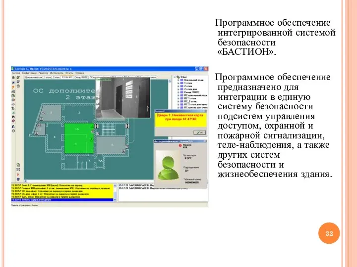 Программное обеспечение интегрированной системой безопасности «БАСТИОН». Программное обеспечение предназначено для интеграции в