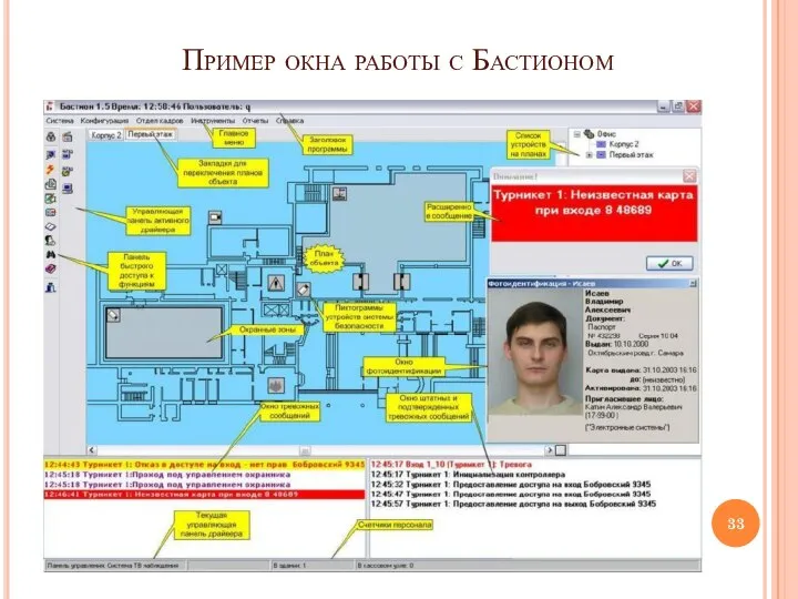 Пример окна работы с Бастионом