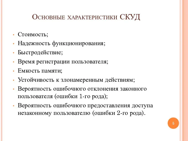 Основные характеристики СКУД Стоимость; Надежность функционирования; Быстродействие; Время регистрации пользователя; Емкость памяти;