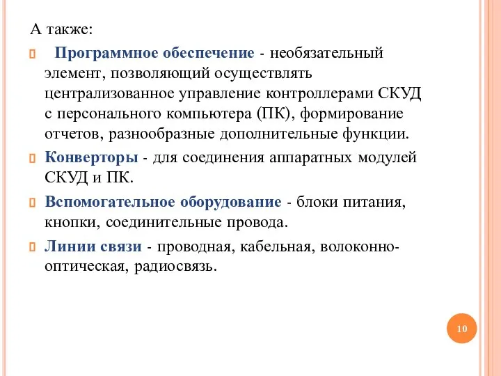 А также: Программное обеспечение - необязательный элемент, позволяющий осуществлять централизованное управление контроллерами