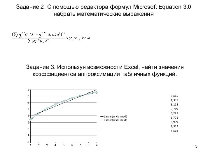 Задание 2. С помощью редактора формул Microsoft Equation 3.0 набрать математические выражения