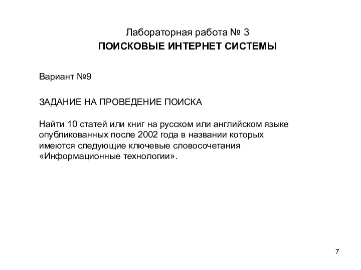 Лабораторная работа № 3 ПОИСКОВЫЕ ИНТЕРНЕТ СИСТЕМЫ Вариант №9 ЗАДАНИЕ НА ПРОВЕДЕНИЕ