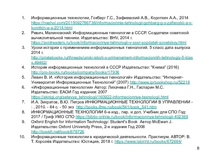 Информационные технологии, Гохберг Г.С., Зафиевский А.В., Короткин А.А., 2014 https://nashol.com/2015092786736/informacionnie-tehnologii-gohberg-g-s-zafievskii-a-v-korotkin-a-a-2014.html Ревич, Малиновский: