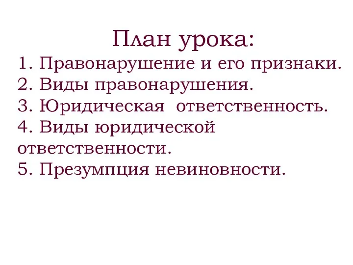 План урока: 1. Правонарушение и его признаки. 2. Виды правонарушения. 3. Юридическая