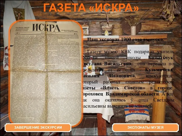 ГАЗЕТА «ИСКРА» Наш экспонат 1900 года выпуска. Газету музею КВК подарила учитель