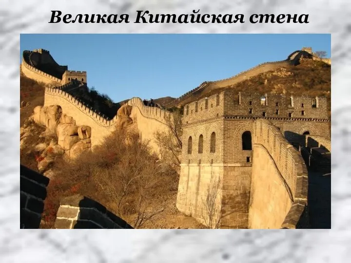 Великая Китайская стена