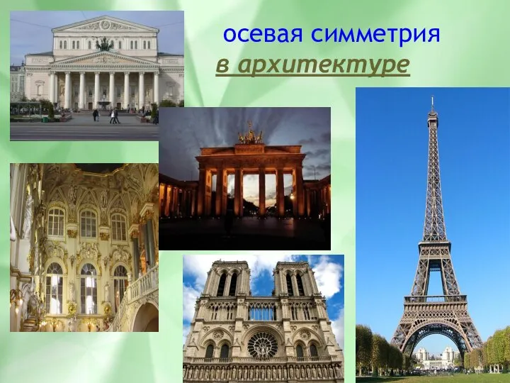 осевая симметрия в архитектуре