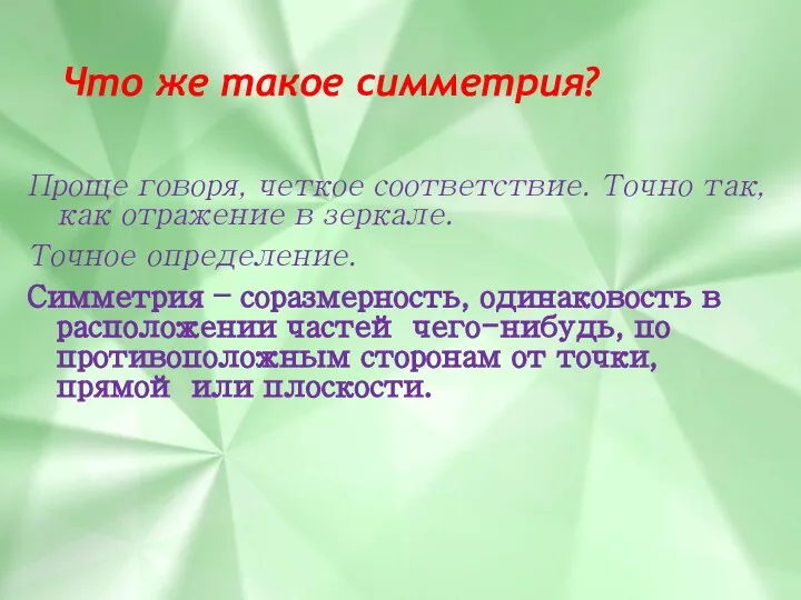 Что же такое симметрия? Проще говоря, четкое соответствие. Точно так, как отражение