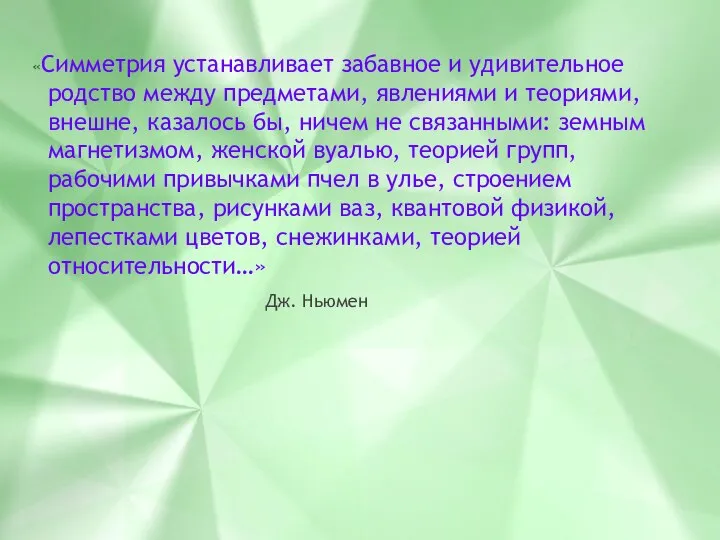 «Симметрия устанавливает забавное и удивительное родство между предметами, явлениями и теориями, внешне,