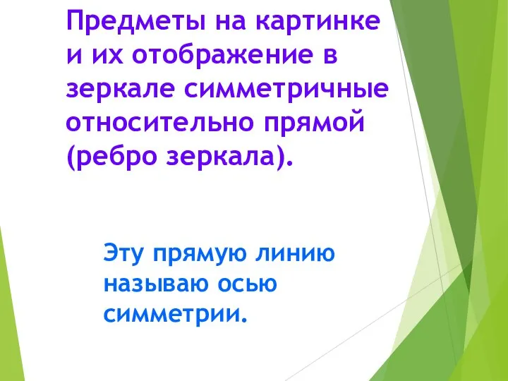 Предметы на картинке и их отображение в зеркале симметричные относительно прямой (ребро