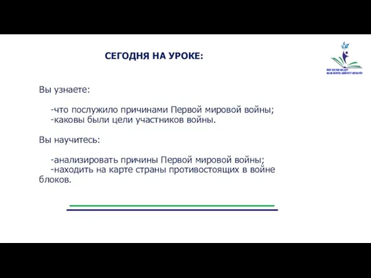 Вы узнаете: -что послужило причинами Первой мировой войны; -каковы были цели участников