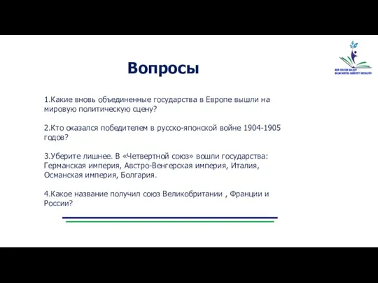 Вопросы 1.Какие вновь объединенные государства в Европе вышли на мировую политическую сцену?