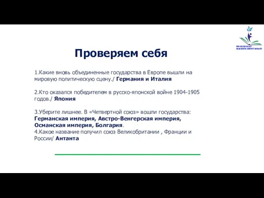 Проверяем себя 1.Какие вновь объединенные государства в Европе вышли на мировую политическую