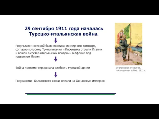 29 сентября 1911 года началась Турецко-итальянская война. Результатом которой было подписание мирного