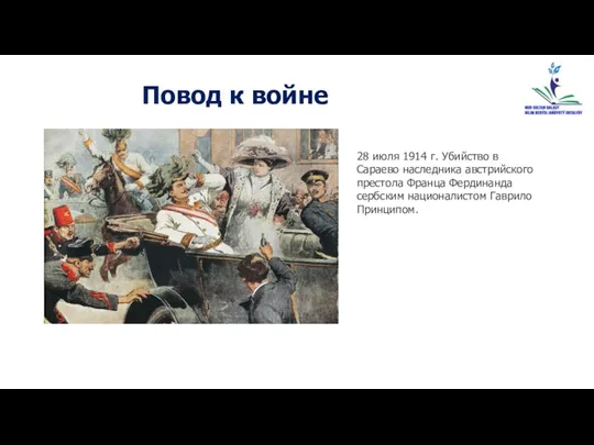 Повод к войне 28 июля 1914 г. Убийство в Сараево наследника австрийского