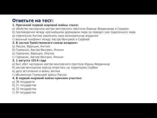 Ответьте на тест: 1. Причиной первой мировой войны стало: а) убийство наследника