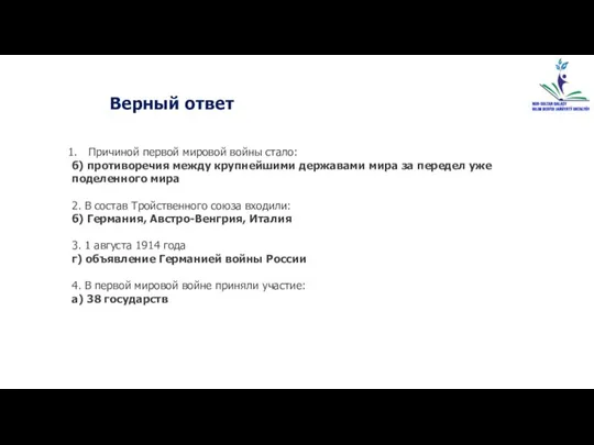 Причиной первой мировой войны стало: б) противоречия между крупнейшими державами мира за