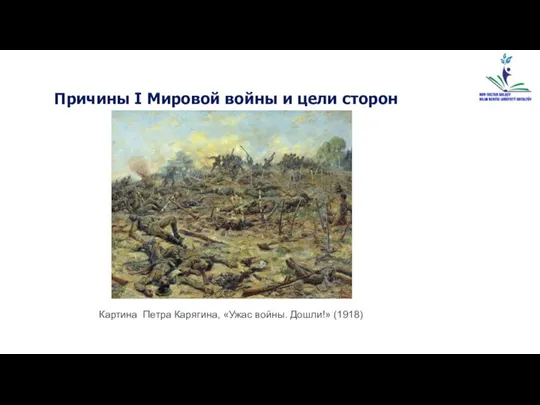 Причины I Мировой войны и цели сторон Картина Петра Карягина, «Ужас войны. Дошли!» (1918)