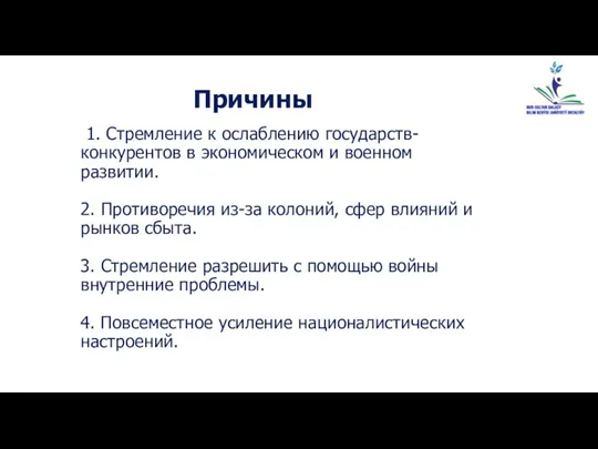 1. Стремление к ослаблению государств-конкурентов в экономическом и военном развитии. 2. Противоречия