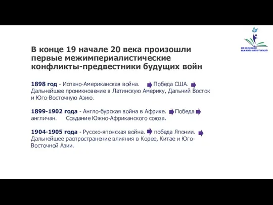 В конце 19 начале 20 века произошли первые межимпериалистические конфликты-предвестники будущих войн