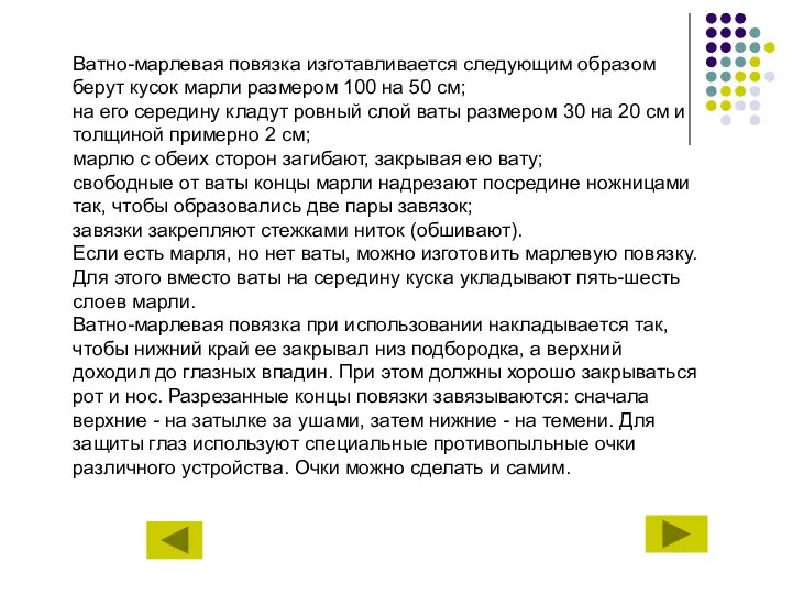 Ватно-марлевая повязка изготавливается следующим образом берут кусок марли размером 100 на 50