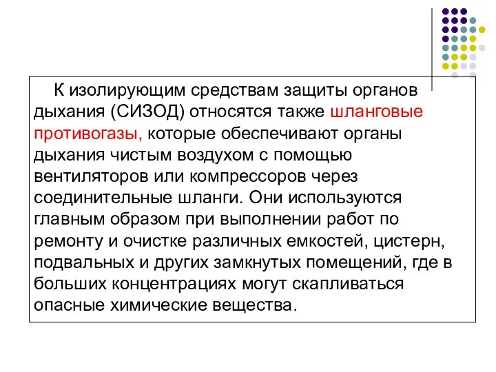 К изолирующим средствам защиты органов дыхания (СИЗОД) относятся также шланговые противогазы, которые