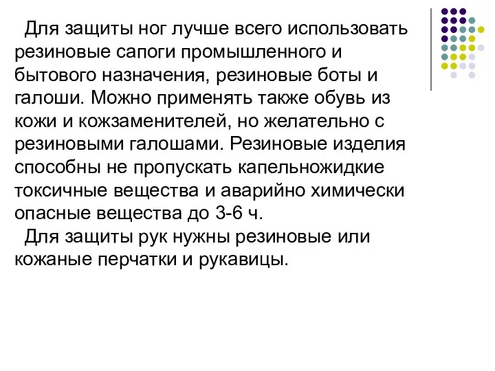 Для защиты ног лучше всего использовать резиновые сапоги промышленного и бытового назначения,