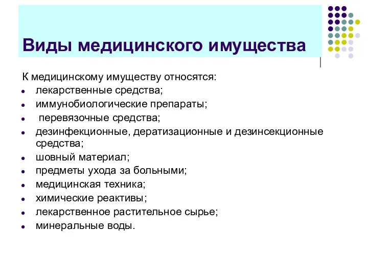 Виды медицинского имущества К медицинскому имуществу относятся: лекарственные средства; иммунобиологические препараты; перевязочные