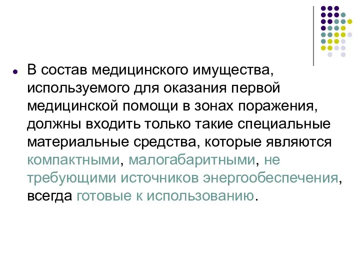 В состав медицинского имущества, используемого для оказания первой медицинской помощи в зонах