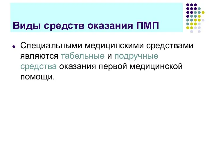 Виды средств оказания ПМП Специальными медицинскими средствами являются табельные и подручные средства оказания первой медицинской помощи.