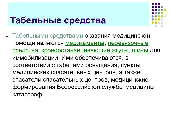 Табельные средства Табельными средствами оказания медицинской помощи являются медикаменты, перевязочные средства, кровоостанавливающие