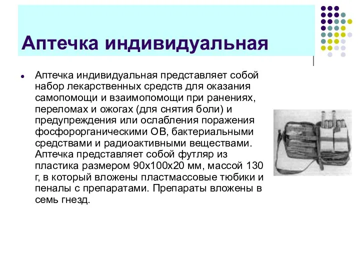 Аптечка индивидуальная Аптечка индивидуальная представляет собой набор лекарственных средств для оказания самопомощи