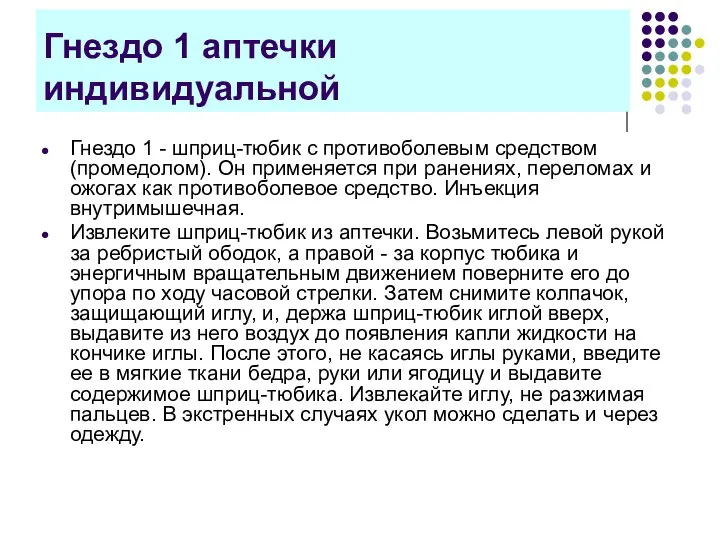 Гнездо 1 аптечки индивидуальной Гнездо 1 - шприц-тюбик с противоболевым средством (промедолом).