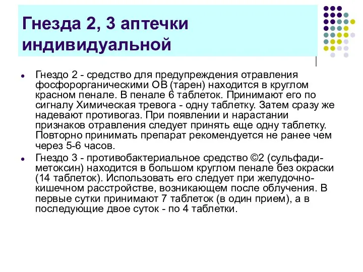 Гнезда 2, 3 аптечки индивидуальной Гнездо 2 - средство для предупреждения отравления