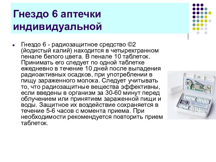 Гнездо 6 аптечки индивидуальной Гнездо 6 - радиозащитное средство ©2 (йодистый калий)