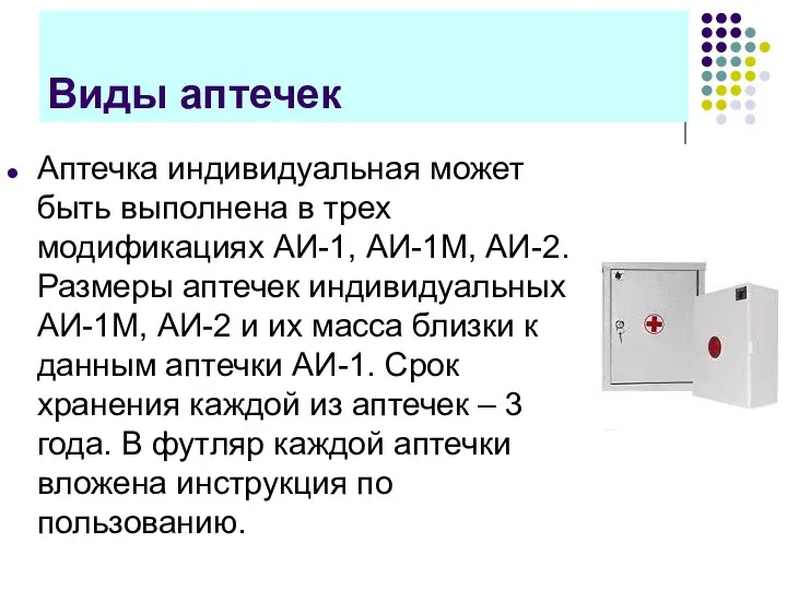 Виды аптечек Аптечка индивидуальная может быть выполнена в трех модификациях АИ-1, АИ-1М,