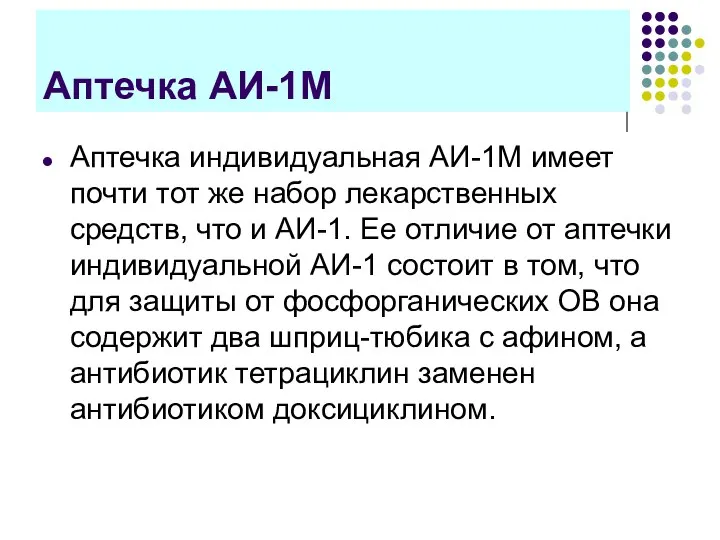 Аптечка АИ-1М Аптечка индивидуальная АИ-1М имеет почти тот же набор лекарственных средств,